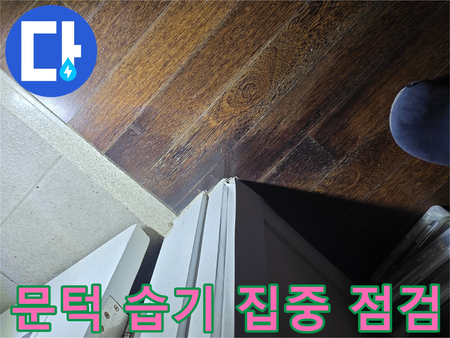 운중동 아파트 누수 - 산운로 문턱 주변 습기 집중 점검 및 누수 가능성 확인