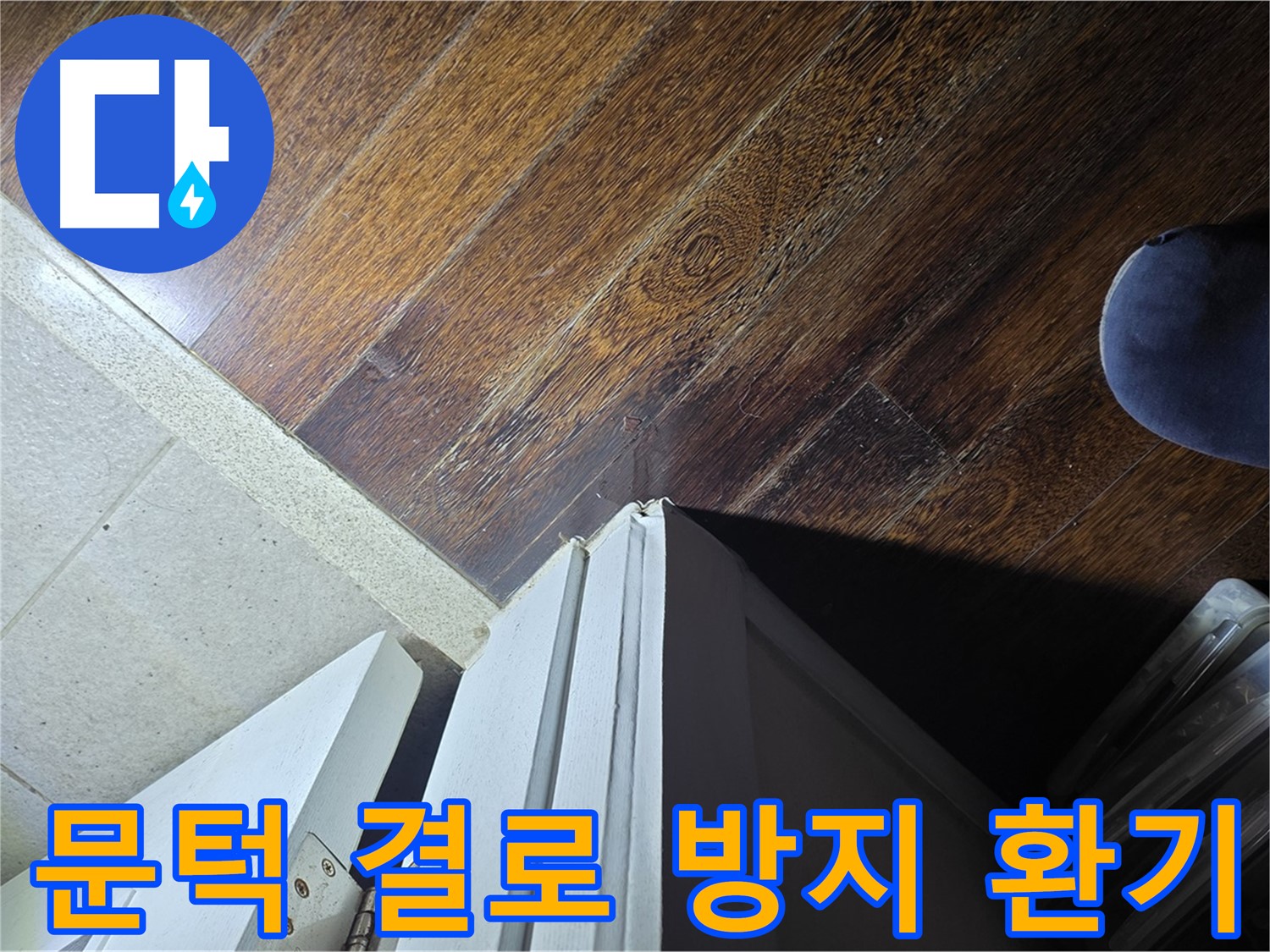 운중동 아파트 누수 - 산운마을 문턱 주변 결로 방지 시공 및 환기 시스템 점검