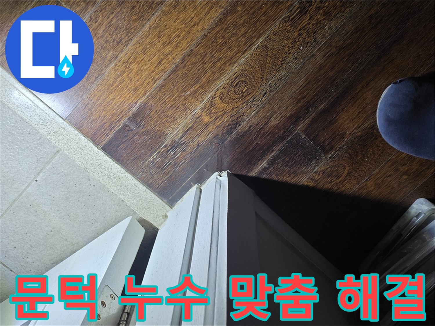 운중동 아파트 누수 - 산운마을 문턱 주변 누수, 맞춤 솔루션으로 완벽 해결 약속