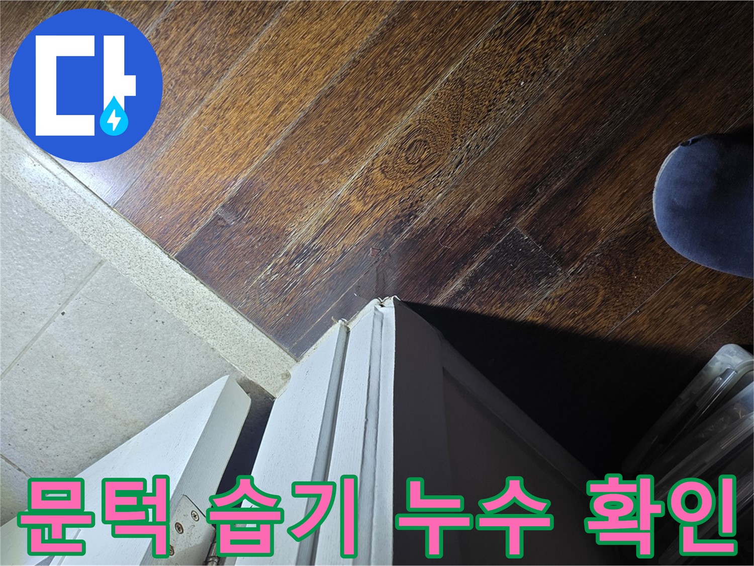 운중동 아파트 누수 - 산운마을 문턱 하단 습기, 누수 가능성 면밀히 확인