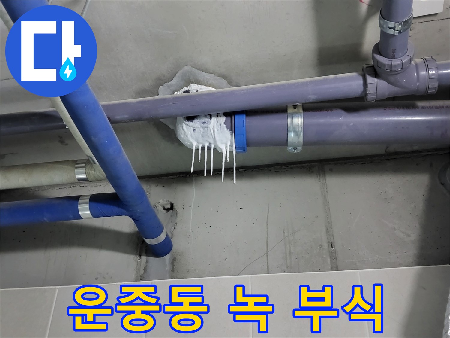 운중동 하수 누수 - 녹 발생과 부식