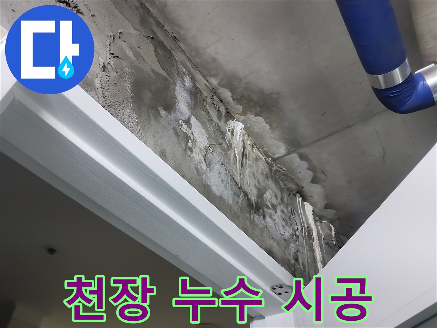 천장 누수 시공 - 천장 누수 부위를 보수하고 방수 처리하는 시공 과정을 보여주는 사진입니다.