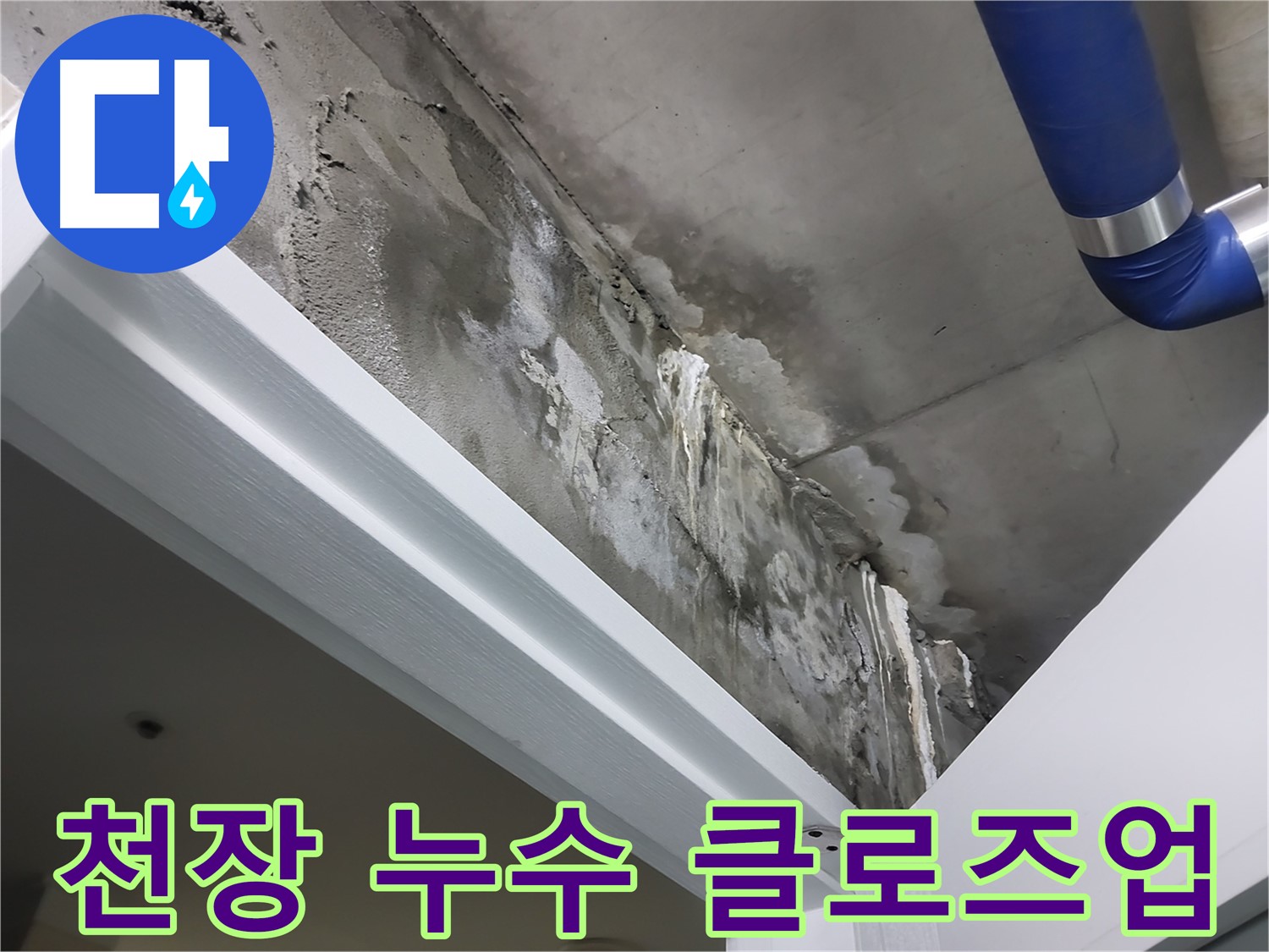 천장 누수 클로즈업 - 천장 표면에 나타난 누수 흔적을 가까이에서 촬영한 사진입니다.