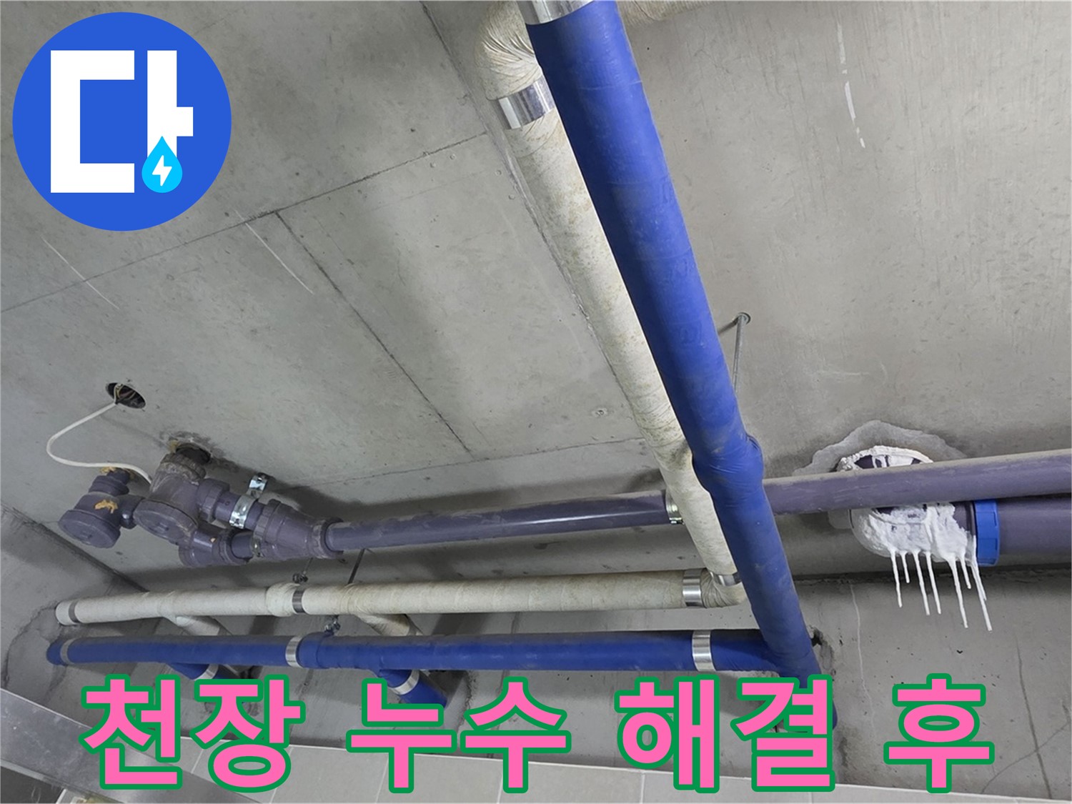 천장 누수 해결 후 깨끗해진 천장 - 완벽한 시공으로 누수 걱정 끝!
