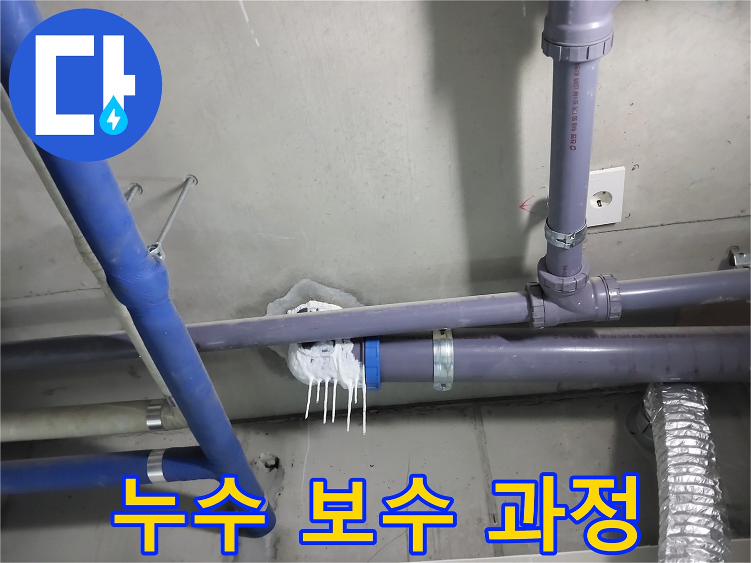 천장 배관 누수 부위를 보수하는 작업 과정 사진 - 꼼꼼한 시공으로 완벽하게 누수를 해결합니다.