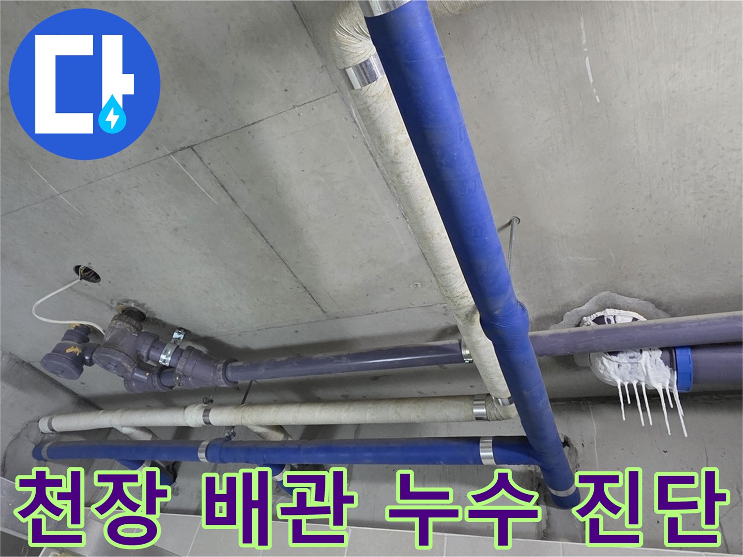 천장 배관 누수 진단 중 - 꼼꼼한 점검으로 정확한 누수 위치를 파악합니다.
