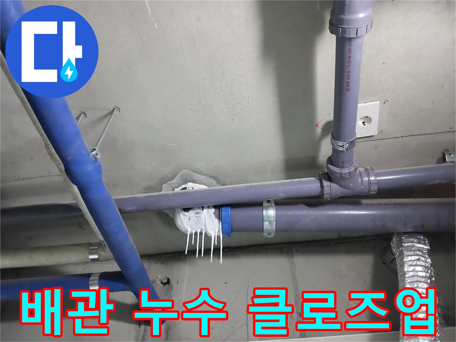 천장 배관 연결 부위에서 누수가 발생한 클로즈업 사진 - 누수 부위를 정확히 찾아내고 꼼꼼하게 보수합니다.