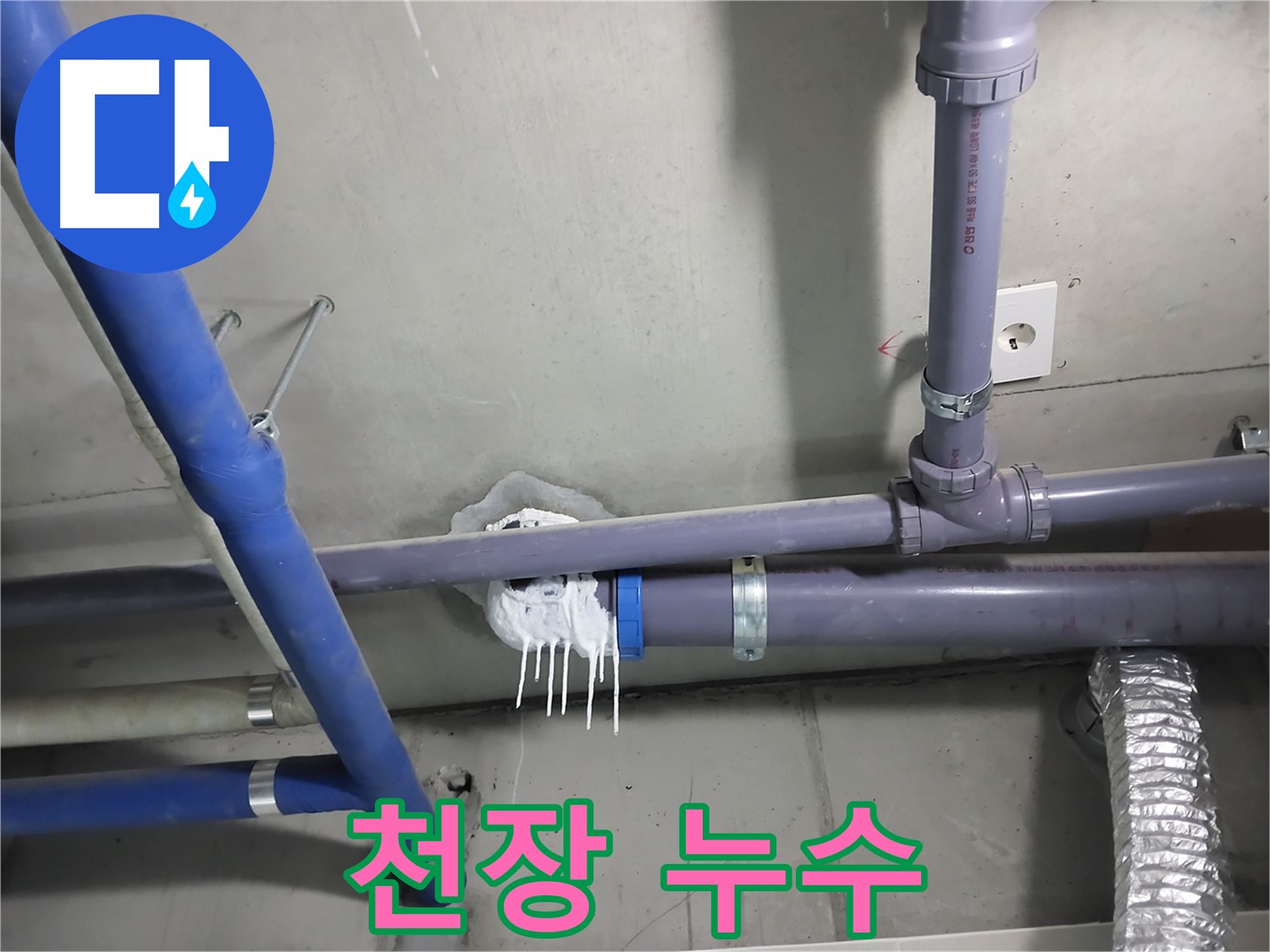 천장 배관에서 누수가 발생하여 석회수가 흘러내린 모습 - 누수 탐지부터 보수까지 원스톱으로 해결합니다.