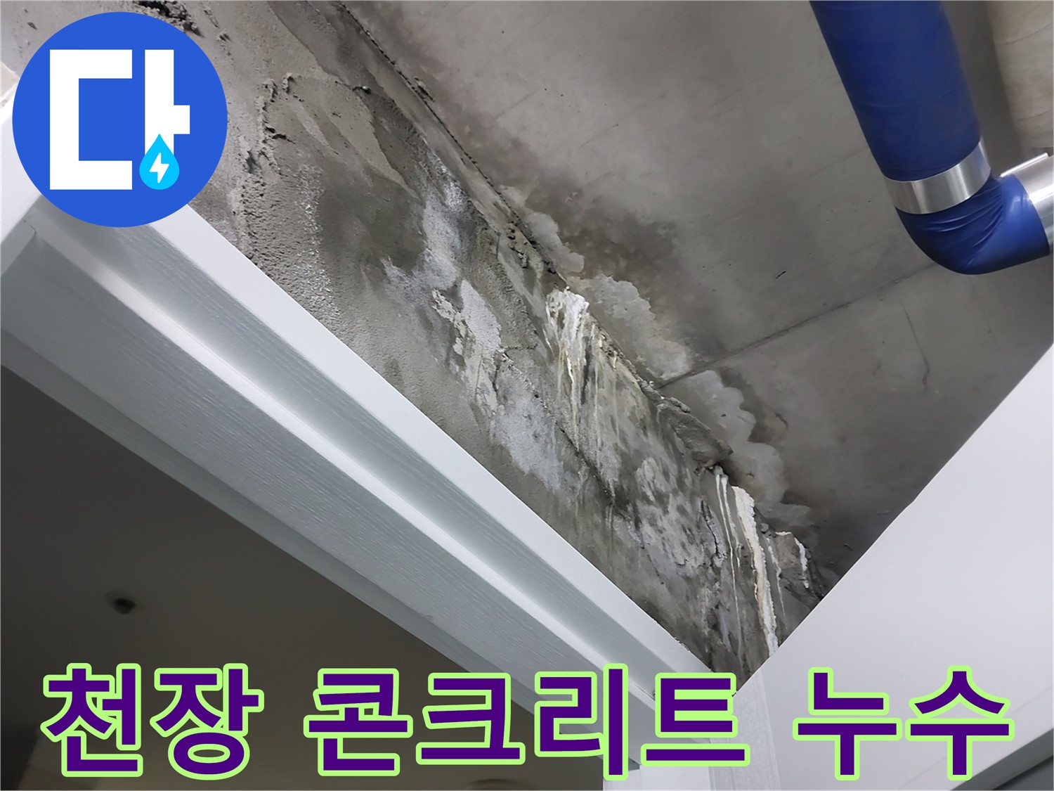 천장 콘크리트 누수 - 콘크리트 천장에 발생한 누수 흔적을 클로즈업하여 보여주는 사진입니다.
