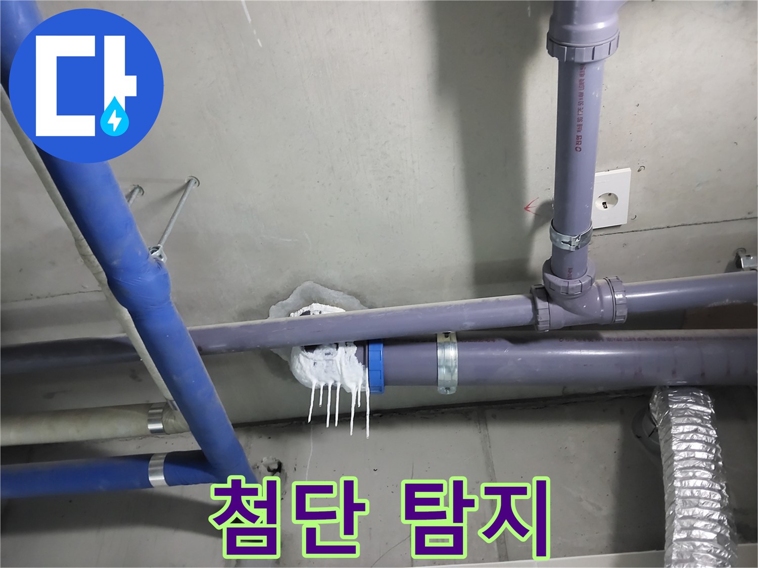 첨단 누수 탐지 장비를 사용하여 정확한 누수 지점을 찾는 모습 - 완벽한 누수 해결의 핵심