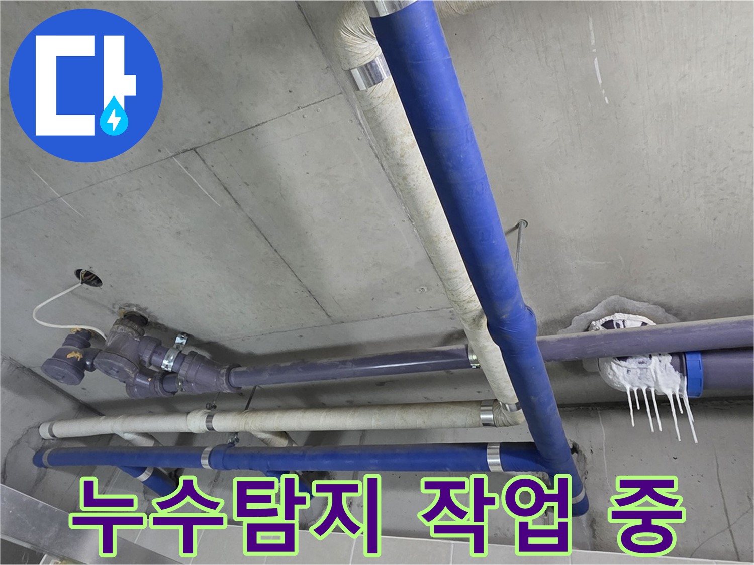 첨단 장비로 누수탐지 작업을 진행하는 모습 - 숨어있는 누수까지 찾아냅니다.