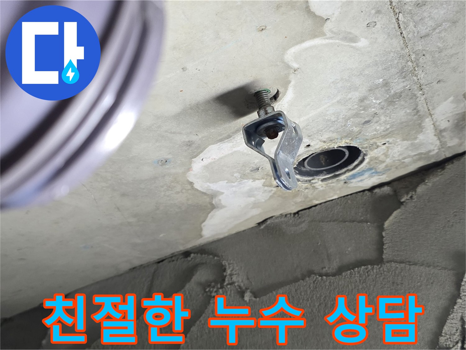 친절한 누수 상담 - 고객님의 궁금증 해결사