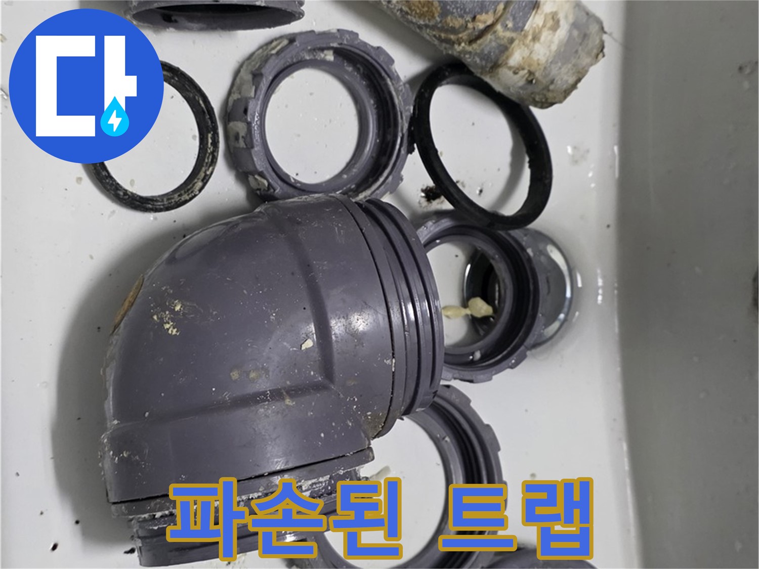 파손된 트랩 - 심하게 파손된 싱크대 트랩의 모습입니다.