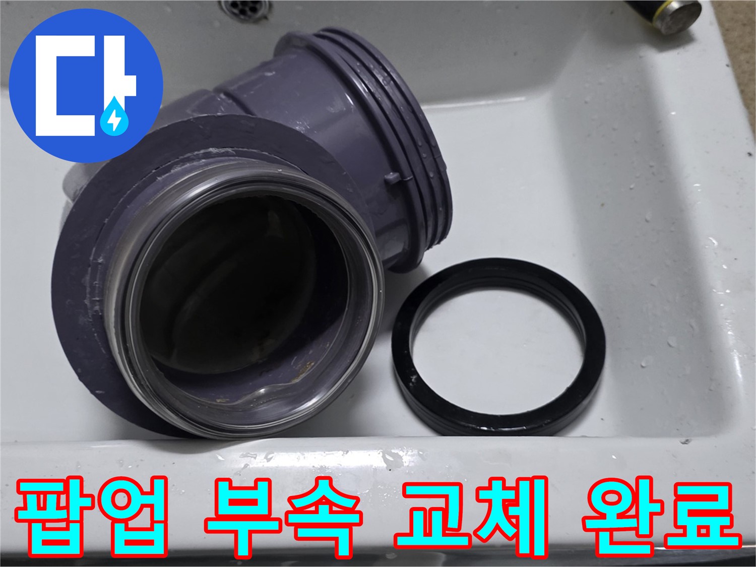 팝업 부속 교체 완료 - 완벽한 팝업 부속 교체로 누수 해결
