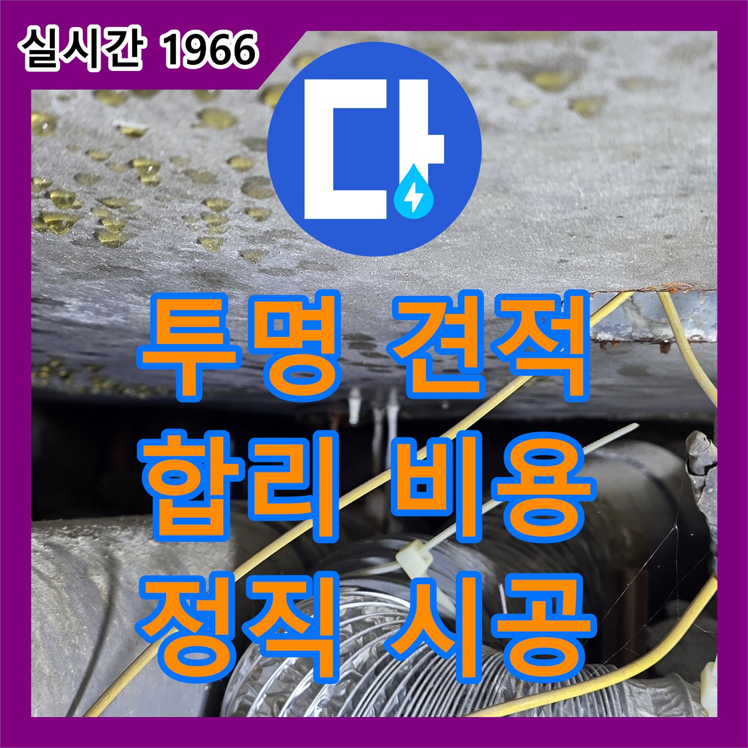 광진 누수공사비용, 투명하고 합리적인 견적으로 누수 고민 해결!