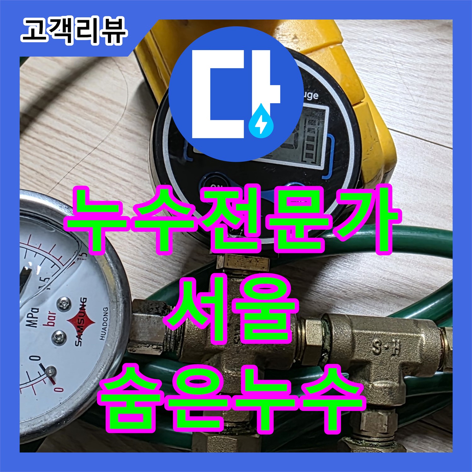 광진구 누수탐지전문: 숨겨진 누수까지 완벽하게 찾아드립니다.
