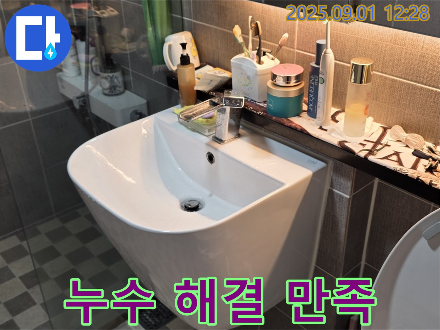 광진구 능동 세면대 누수 해결 - 아성빌라트 고객님의 만족스러운 후기