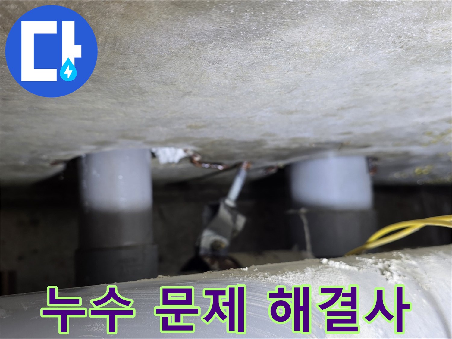 광진구 능동 아성빌라트 누수 문제 해결 - 전문가의 손길