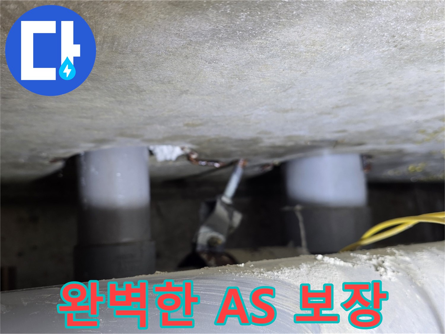 광진구 능동 아성빌라트 누수 - 완벽한 A/S 보장으로 안심