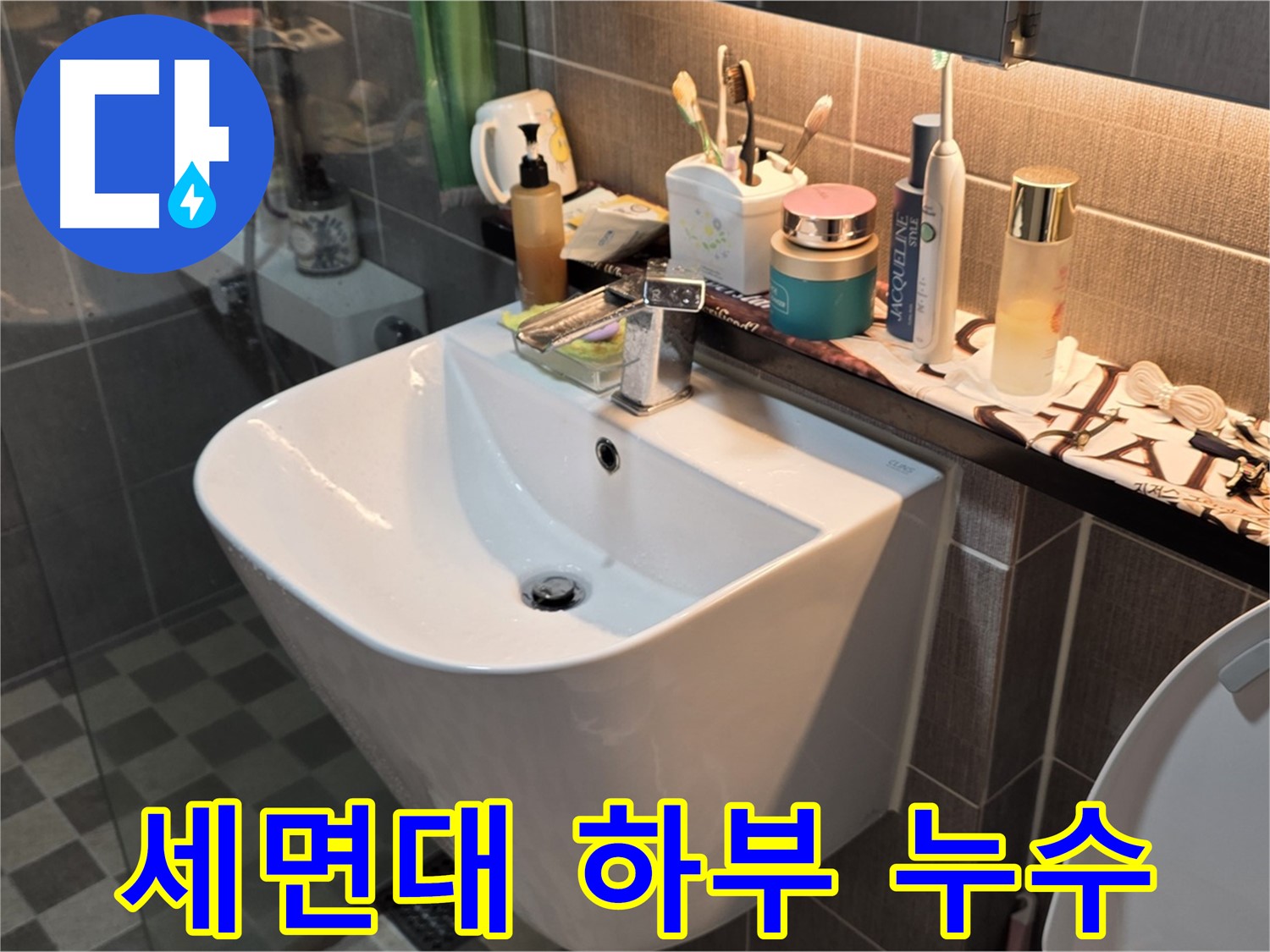 광진구 능동 아성빌라트 - 세면대 하부 누수 해결