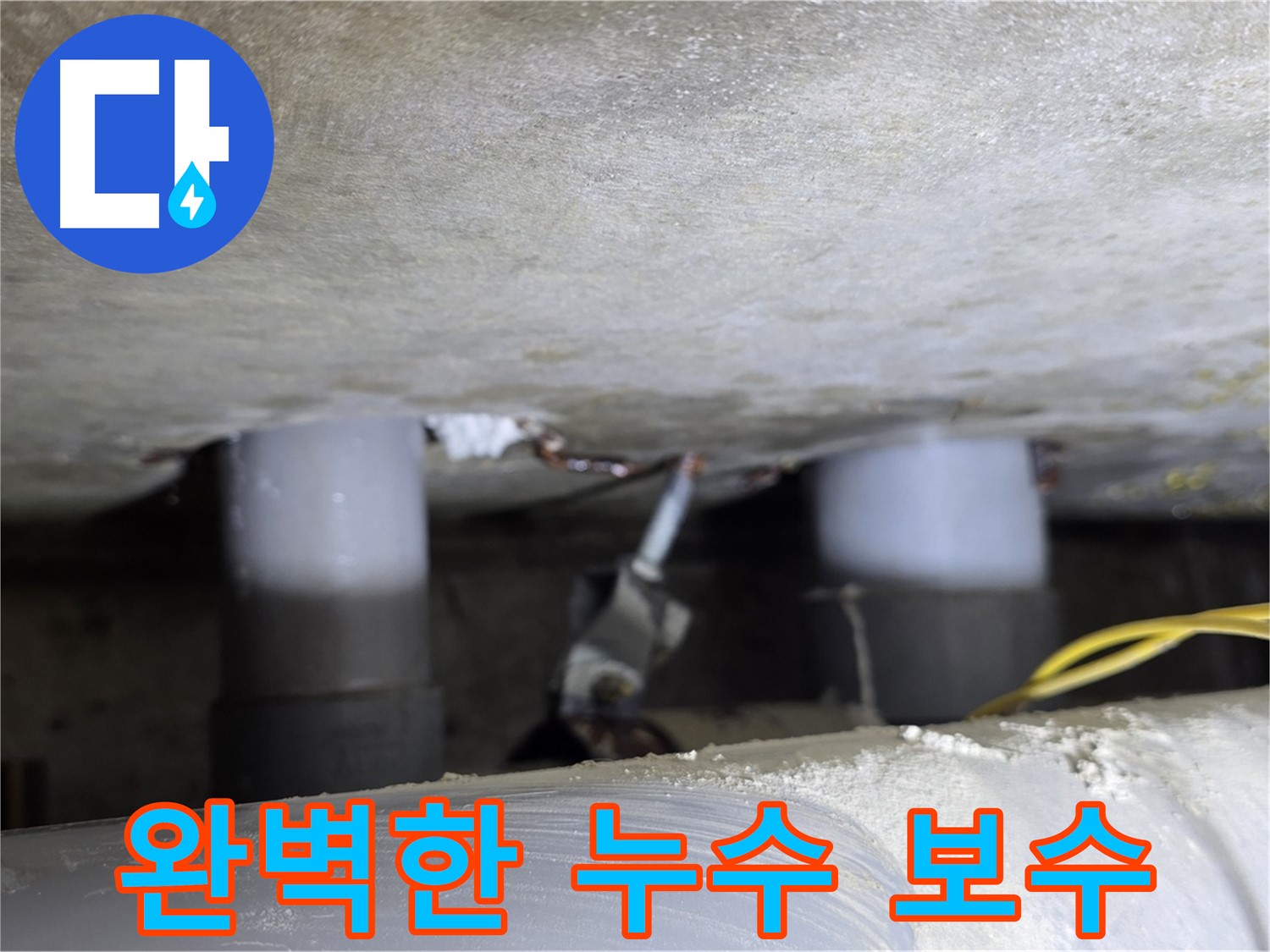 광진구 능동 아성빌라트 완벽한 누수 보수 - 책임 시공