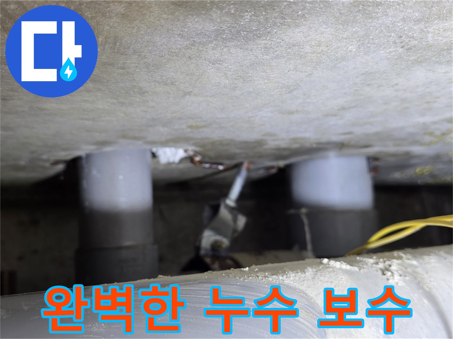 광진구 능동 아성빌라트 완벽한 누수 보수 - 책임 시공