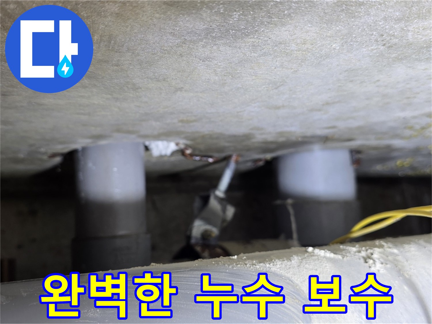 광진구 능동 아성빌라트 완벽한 누수 보수 - 책임 시공