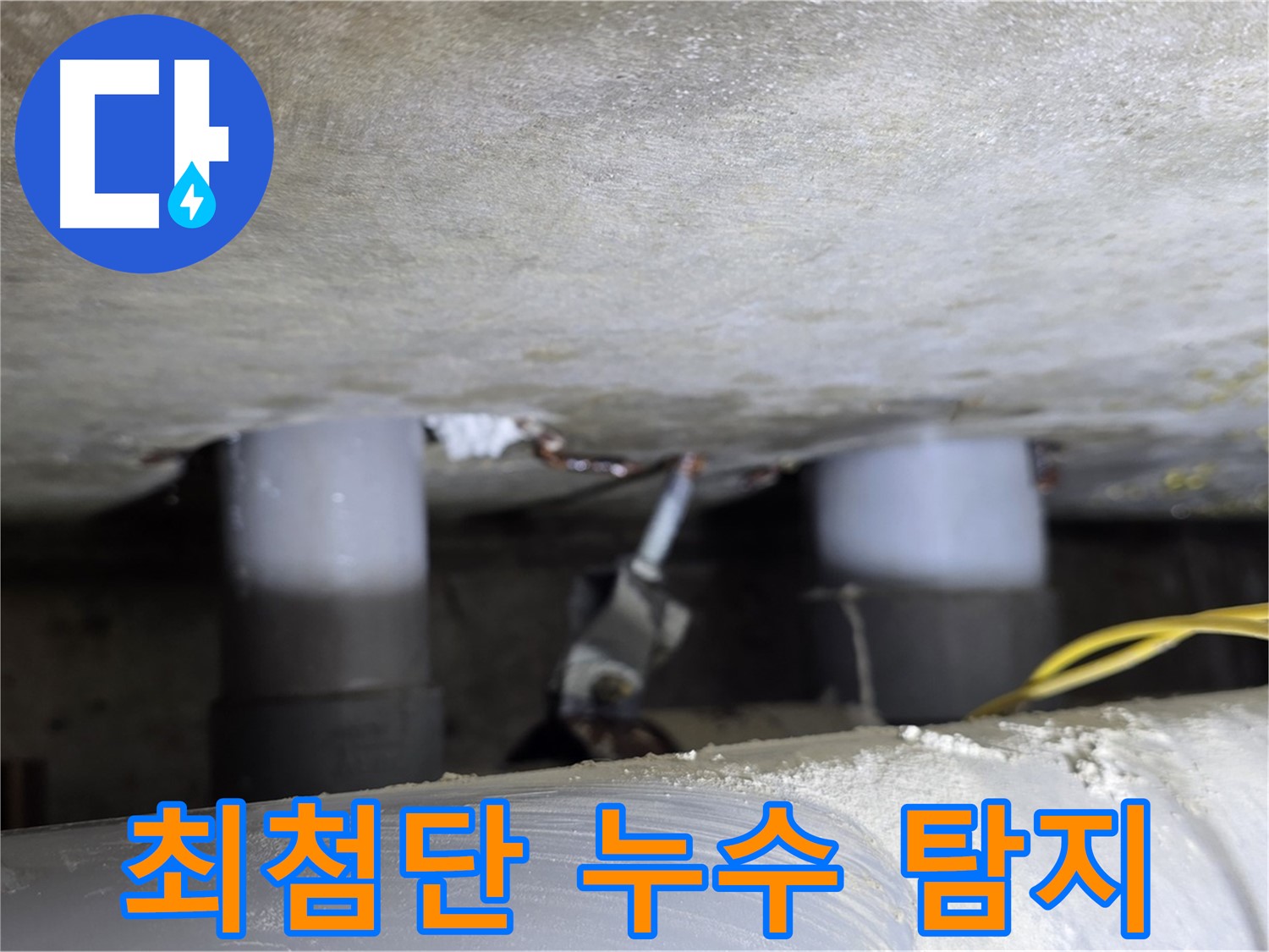 광진구 능동 아성빌라트 최첨단 누수 탐지 - 정확한 위치 파악