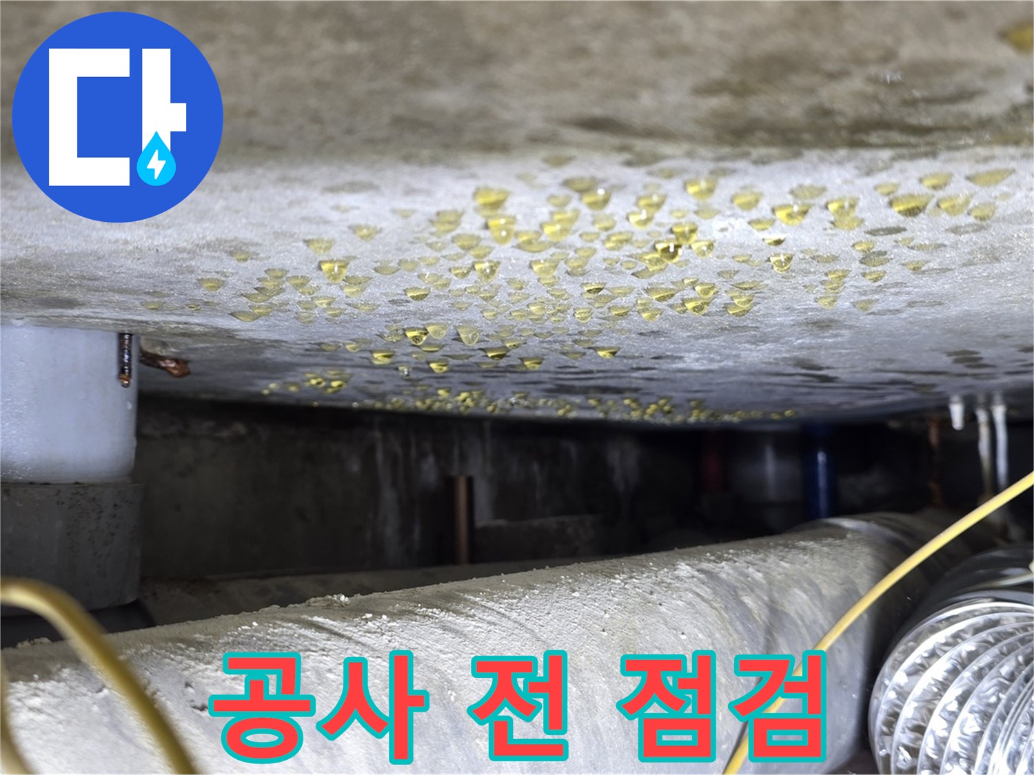 광진구 능동 천장 누수 - 보수 공사 전 꼼꼼한 점검 - 완벽 시공
