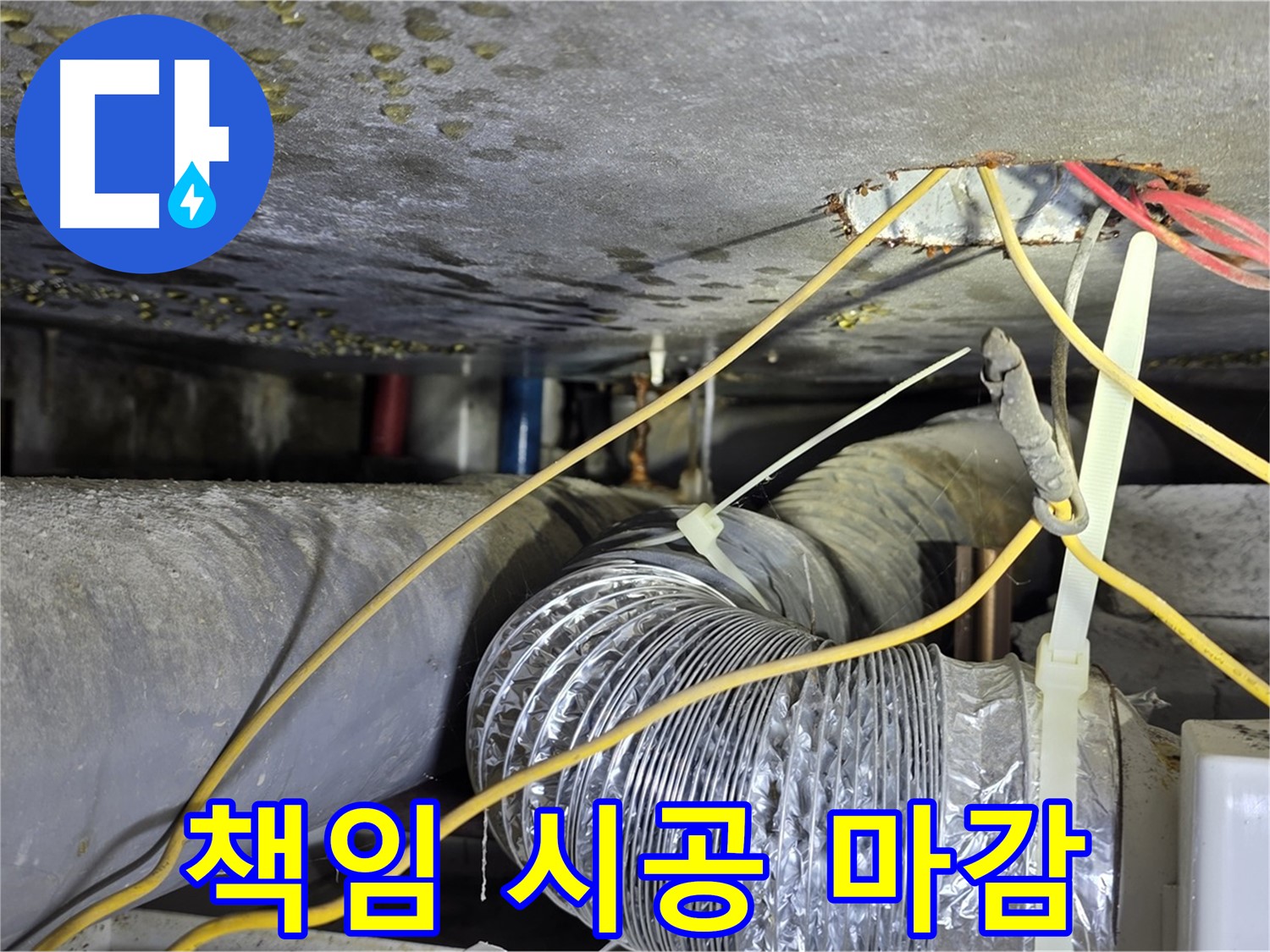 광진구 능동로 누수 - 누수 탐지부터 완벽한 마감까지 책임 시공