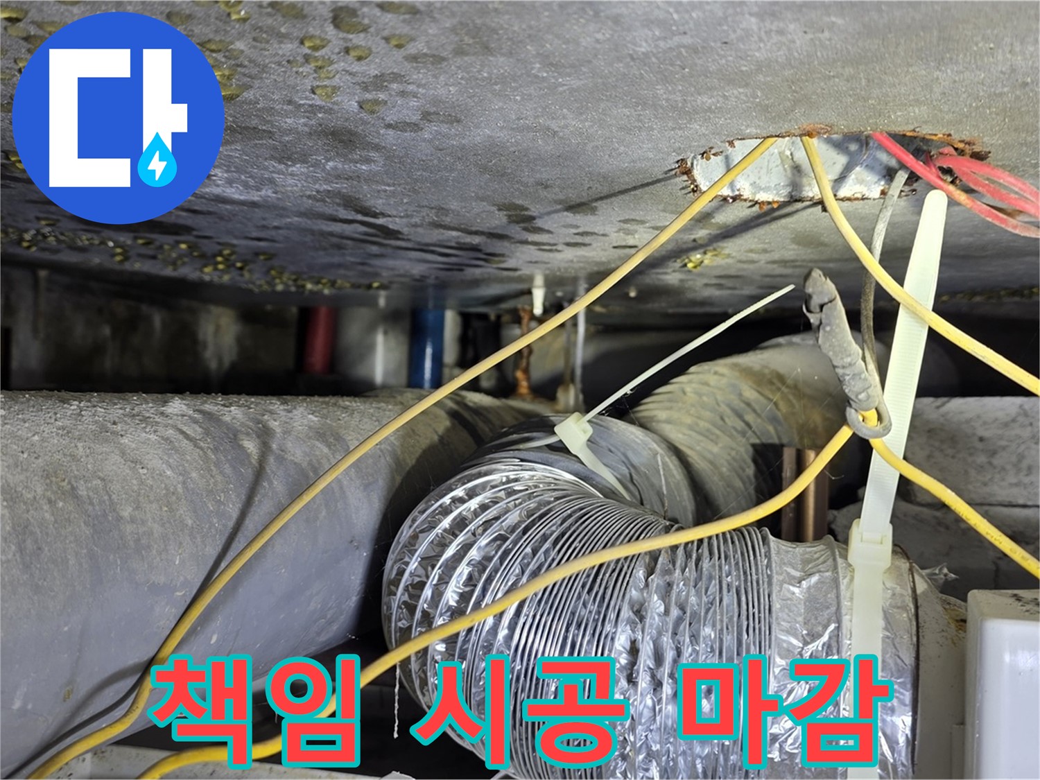 광진구 능동로 누수 - 누수 탐지부터 완벽한 마감까지 책임 시공