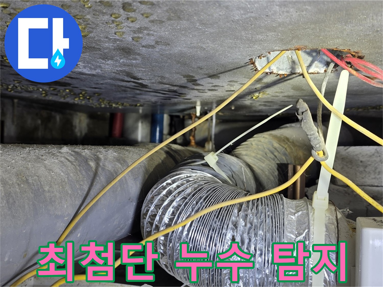 광진구 능동로 누수 - 최첨단 장비로 숨은 누수까지 완벽하게 탐지
