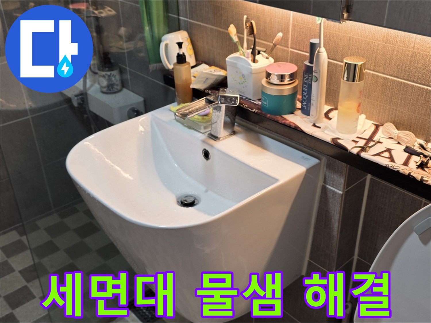 능동 세면대 물샘 완벽 해결 - 광진구 누수 전문가