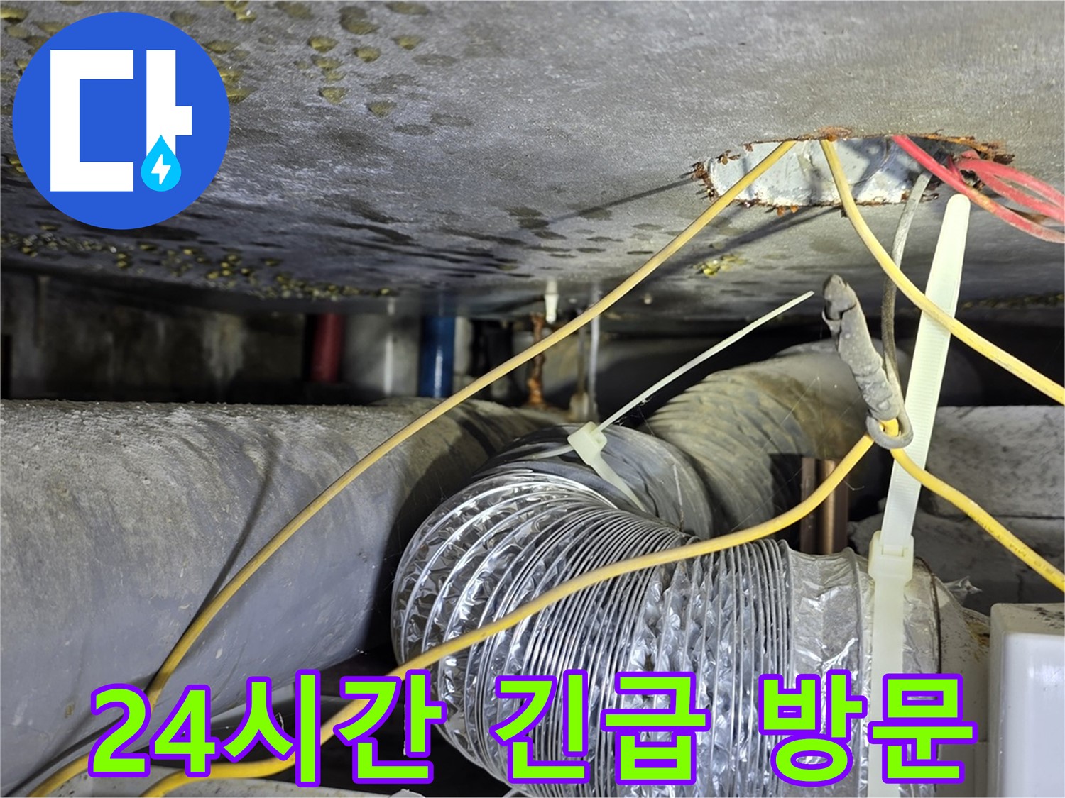 능동 아성빌라트 누수 - 24시간 긴급 누수 - 언제든 신속하게 달려갑니다