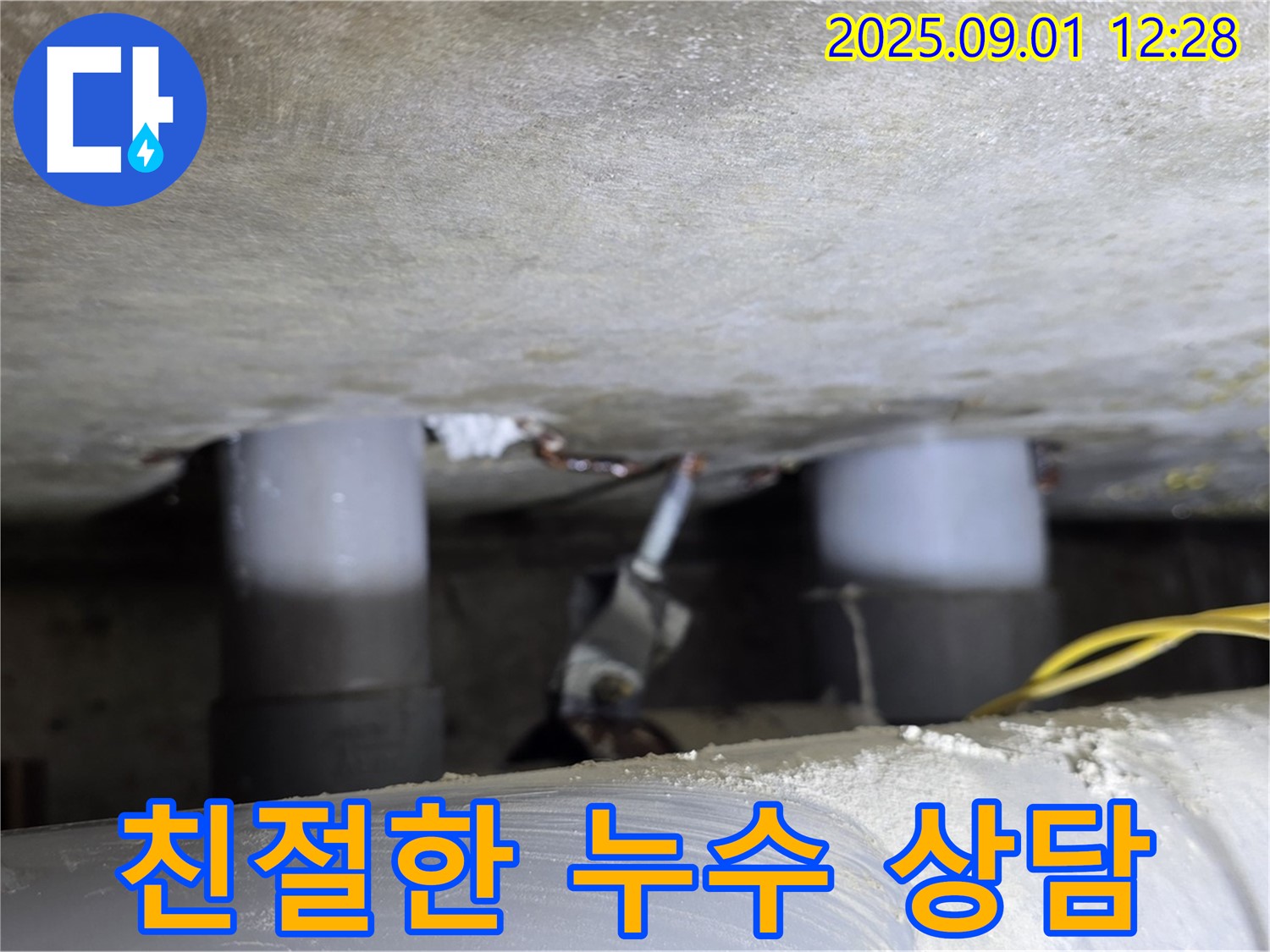 능동 아성빌라트 누수 - 고객 만족 최우선! 친절한 상담 - 편하게 문의하세요!