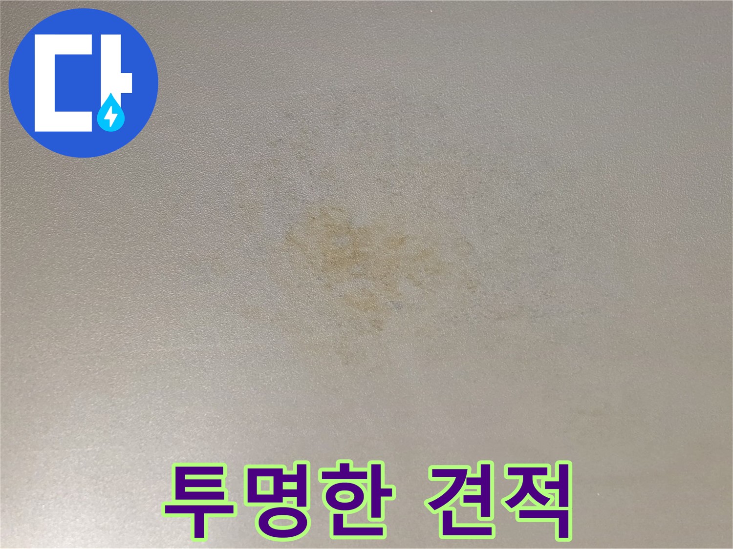 능동 아성빌라트 누수 - 투명한 견적과 믿을 수 있는 가격으로 해결하세요.