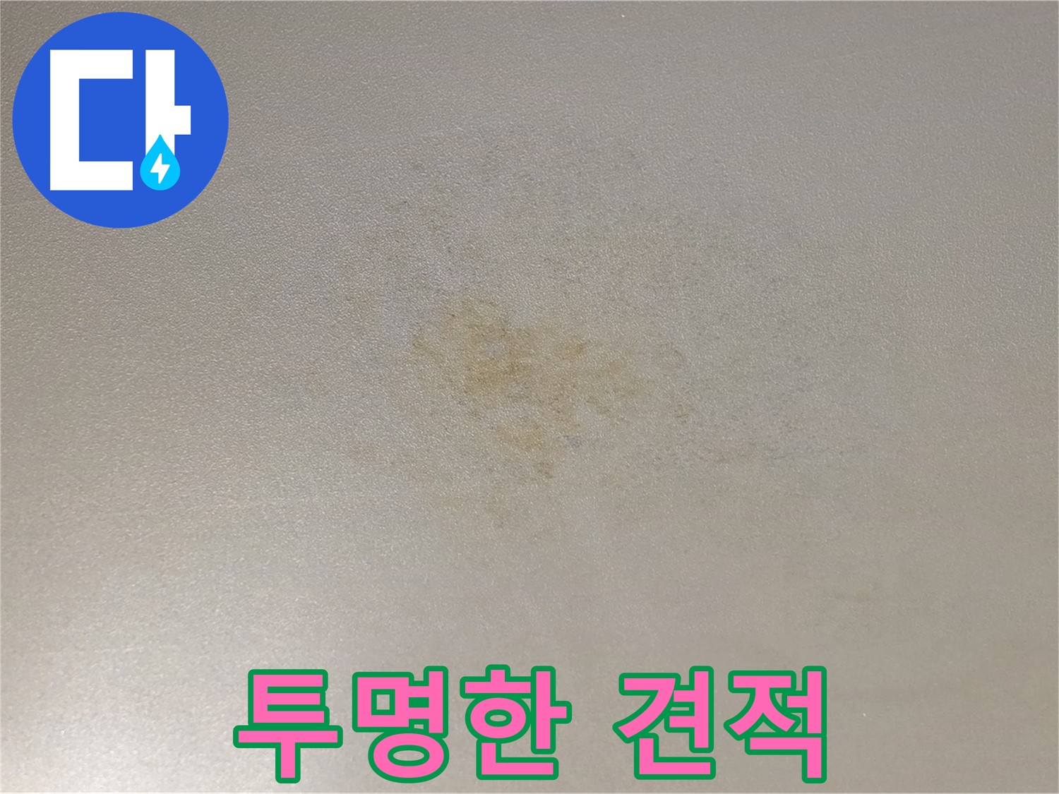 능동 아성빌라트 누수 - 투명한 견적과 믿을 수 있는 가격으로 해결하세요.