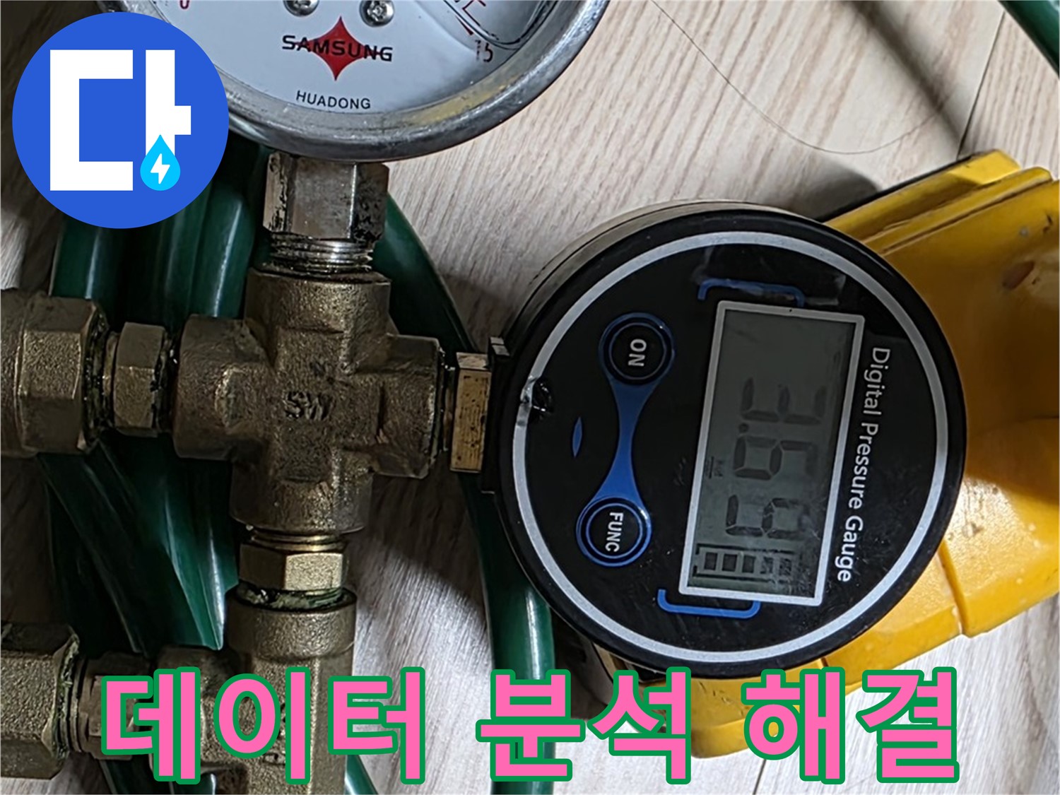 능동 아성빌라트 누수 해결 - 압력 측정 데이터 분석으로 완벽한 누수 해결