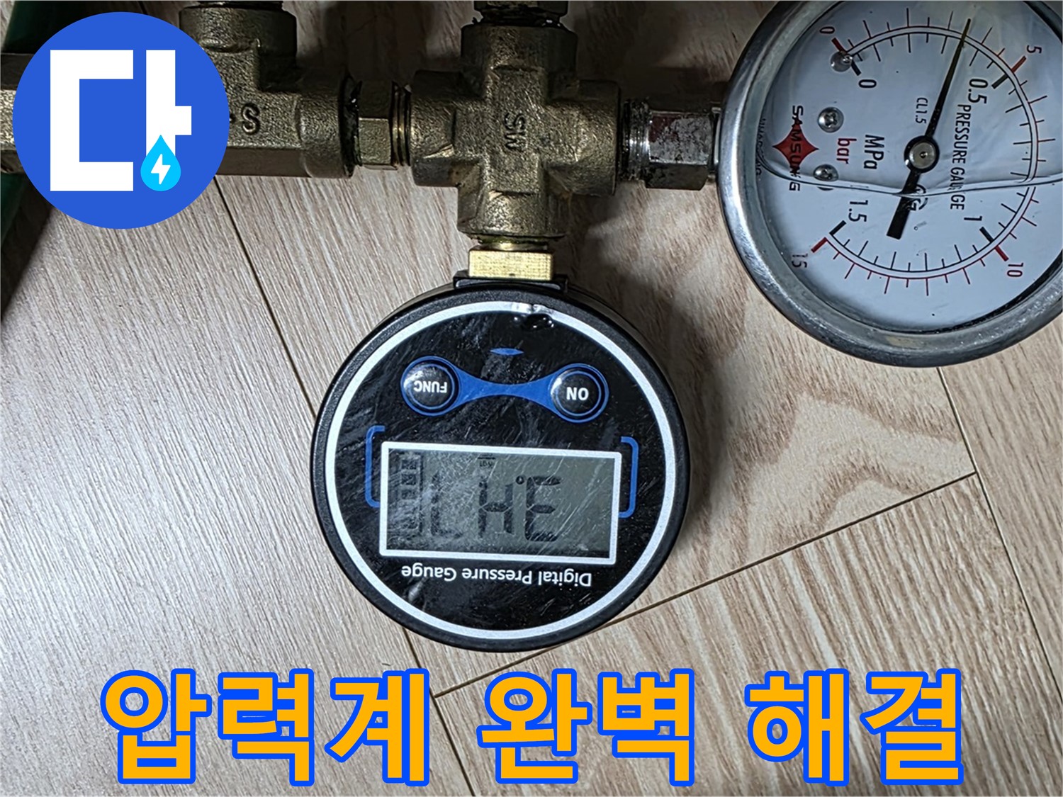 디지털 압력계로 누수 완벽 해결 - 능동 아성빌라트 누수 문제 해결