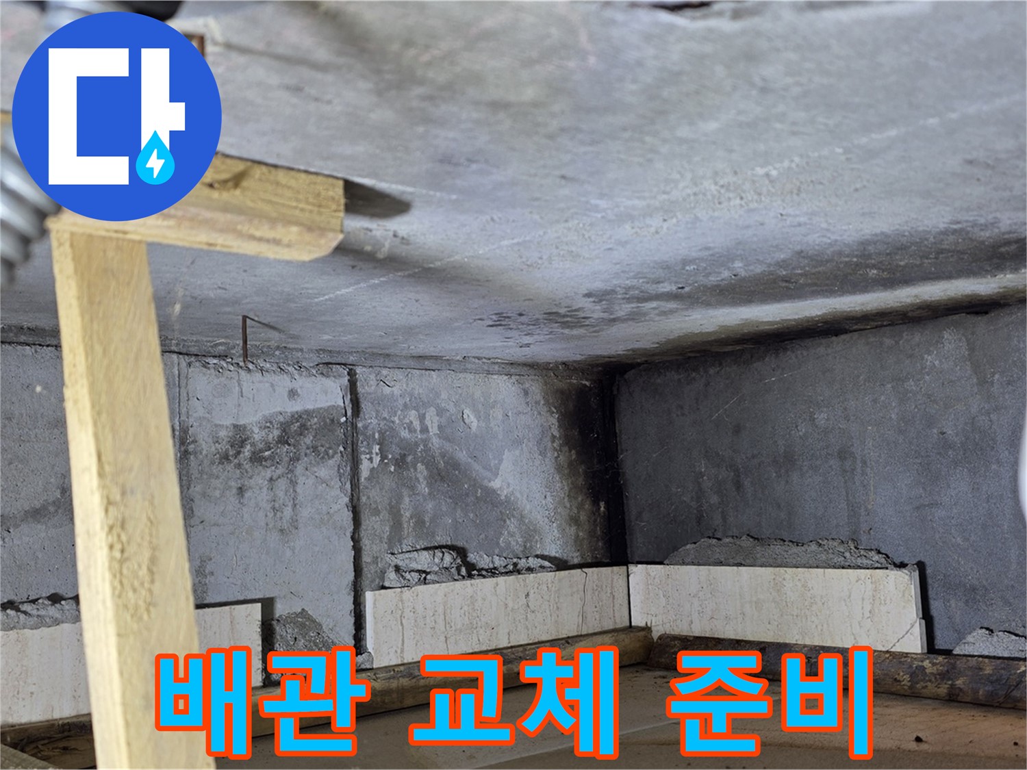 노후 배관 교체를 위한 준비 작업 - 꼼꼼하게