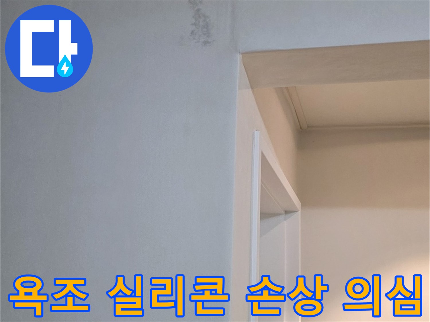 손상된 욕조 실리콘 - 실리콘이 손상되었다면 누수를 의심해보고 전문가의 점검을 받아보세요.