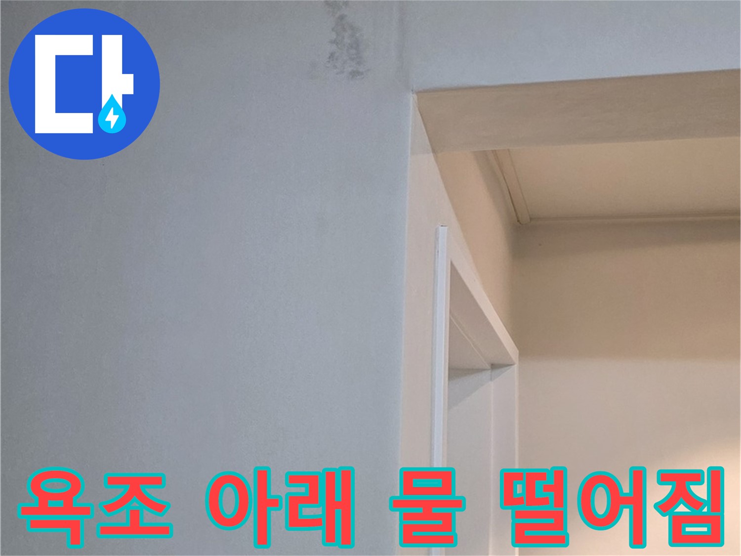 욕조 아래 물 떨어짐 - 욕조 아래에서 물이 떨어진다면 즉시 전문가에게 연락하세요!