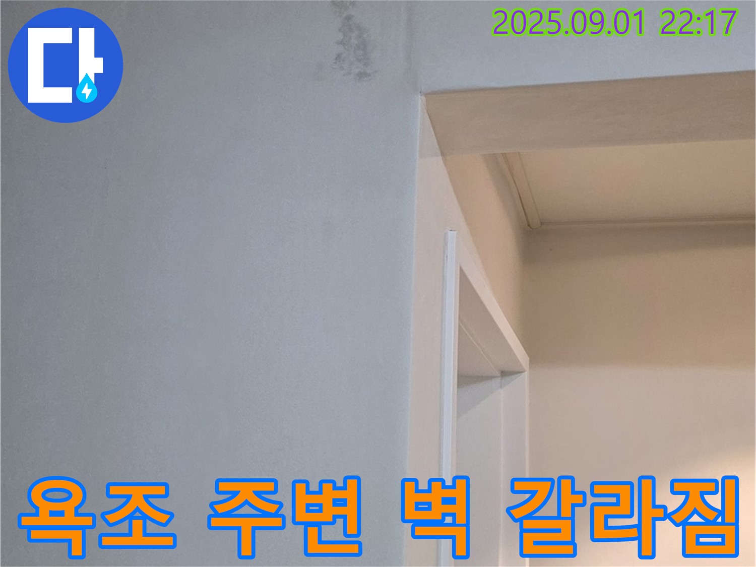 욕조 주변 벽 - 갈라짐 - 누수 영향 의심 - 구조 안전 진단 - 책임 시공 - 포천 일동 누수