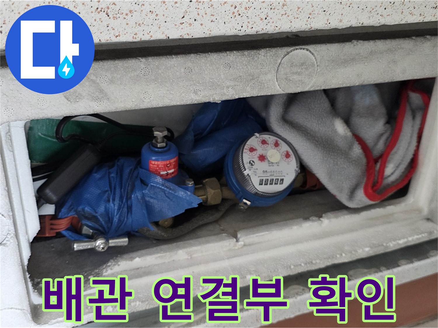 운악청계로 아파트 누수 - 계량기함 배관 연결부 상태 확인