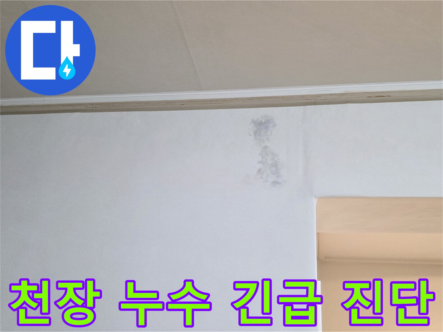천장 누수 - 긴급 진단이 필요한 천장 누수의 모습입니다. 윗집과의 협조가 필요할 수 있습니다.