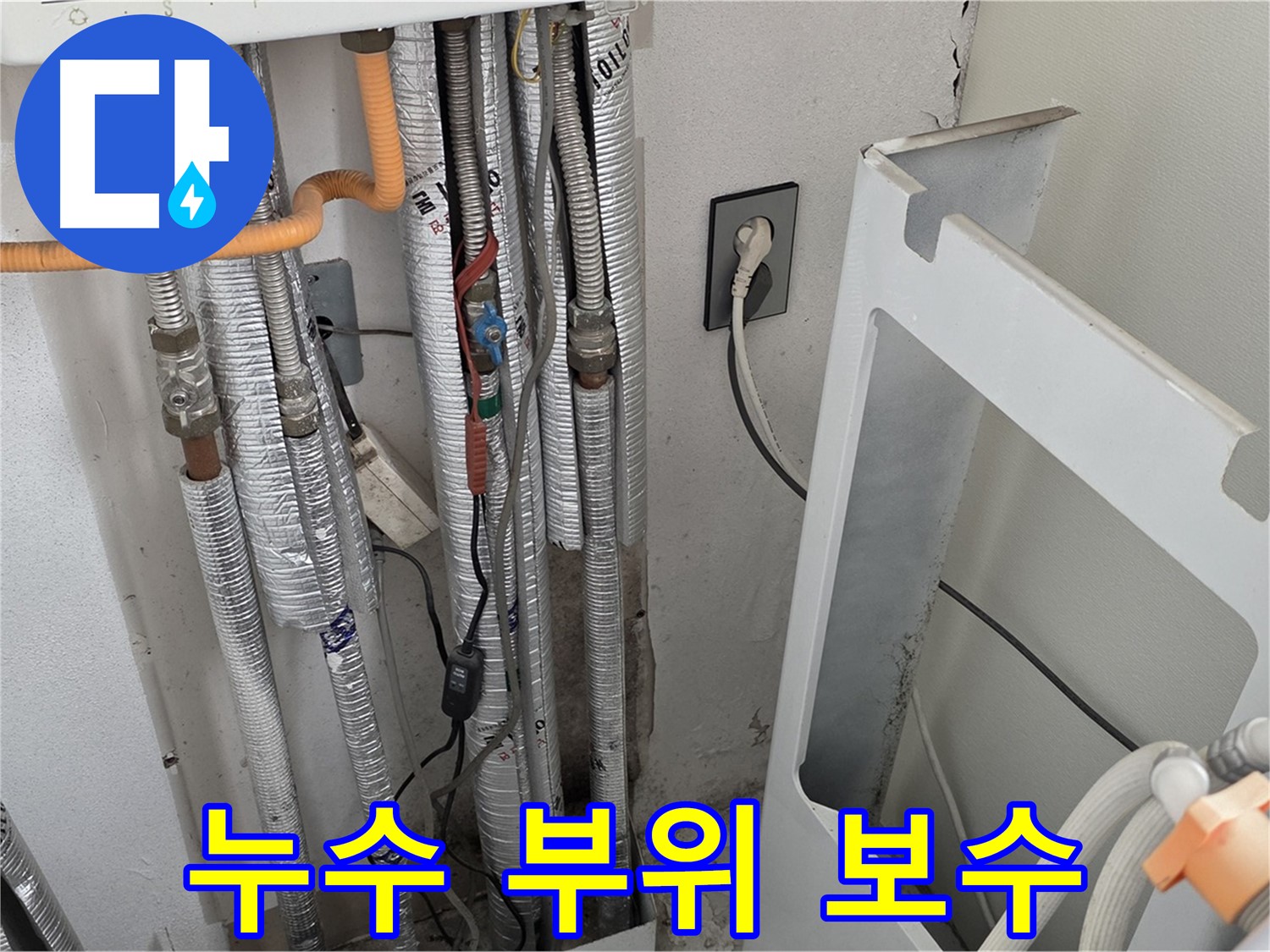 포천 누수 전문 - 일동 (구)기산리 세탁실 배관 누수 부위를 꼼꼼하게 보수하고 있습니다.