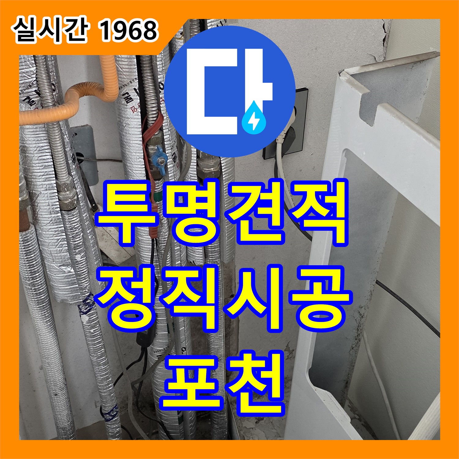 포천 누수공사비용, 투명한 견적, 정직한 시공으로 고객 만족도 UP