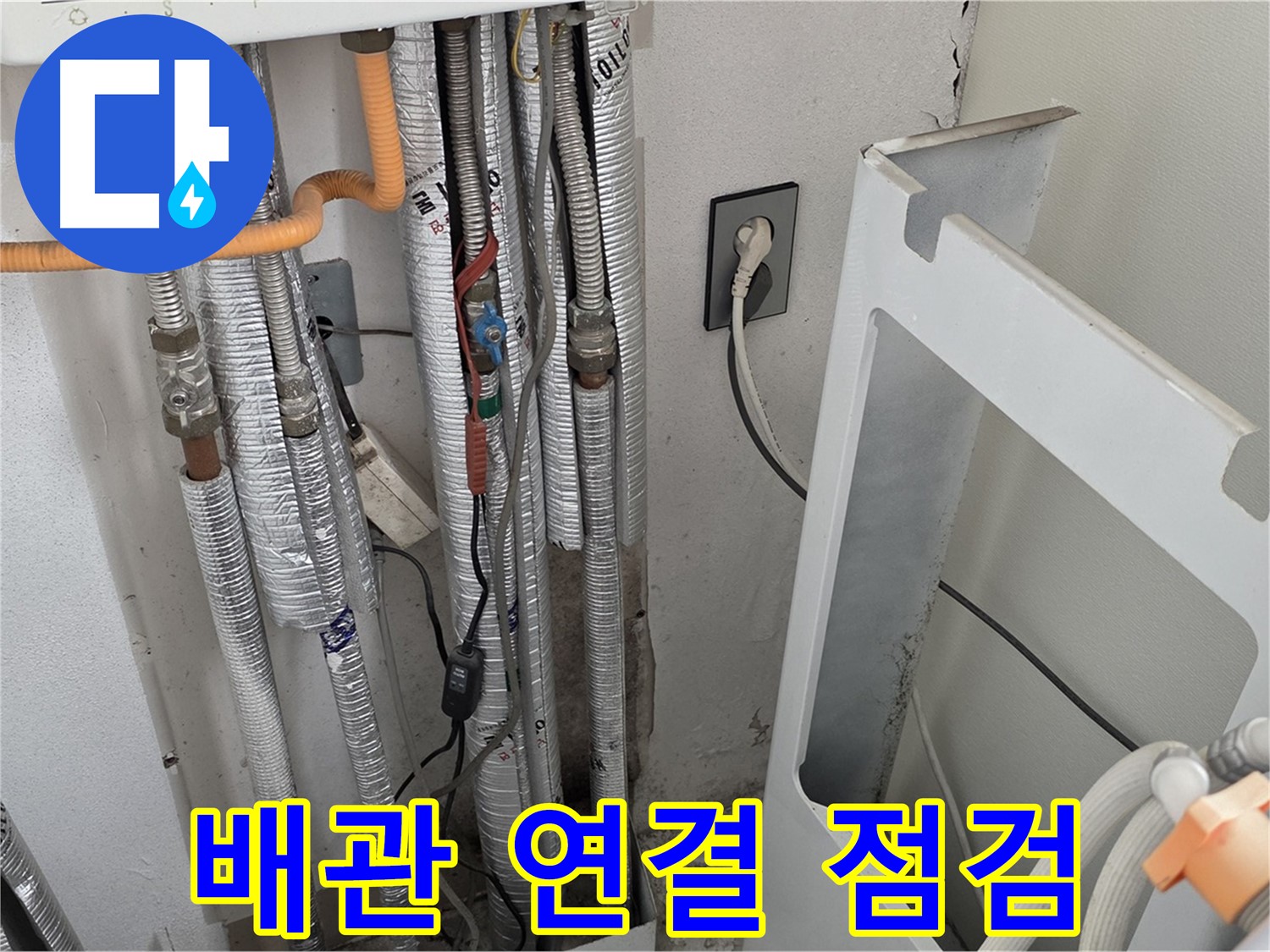 포천 누수탐지 전문 - 일동 (구)기산리 세탁실 온수 배관 연결 부위를 꼼꼼하게 점검하여 누수 원인을 찾습니다.