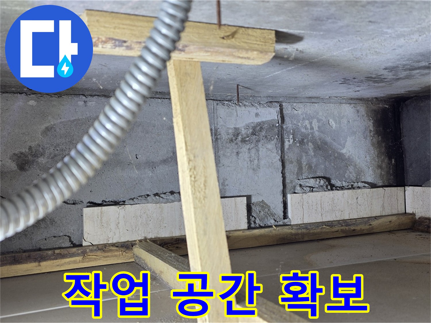 포천 일동 기산베스트빌 아파트 누수 - 안전한 보수 작업을 위한 공간 확보