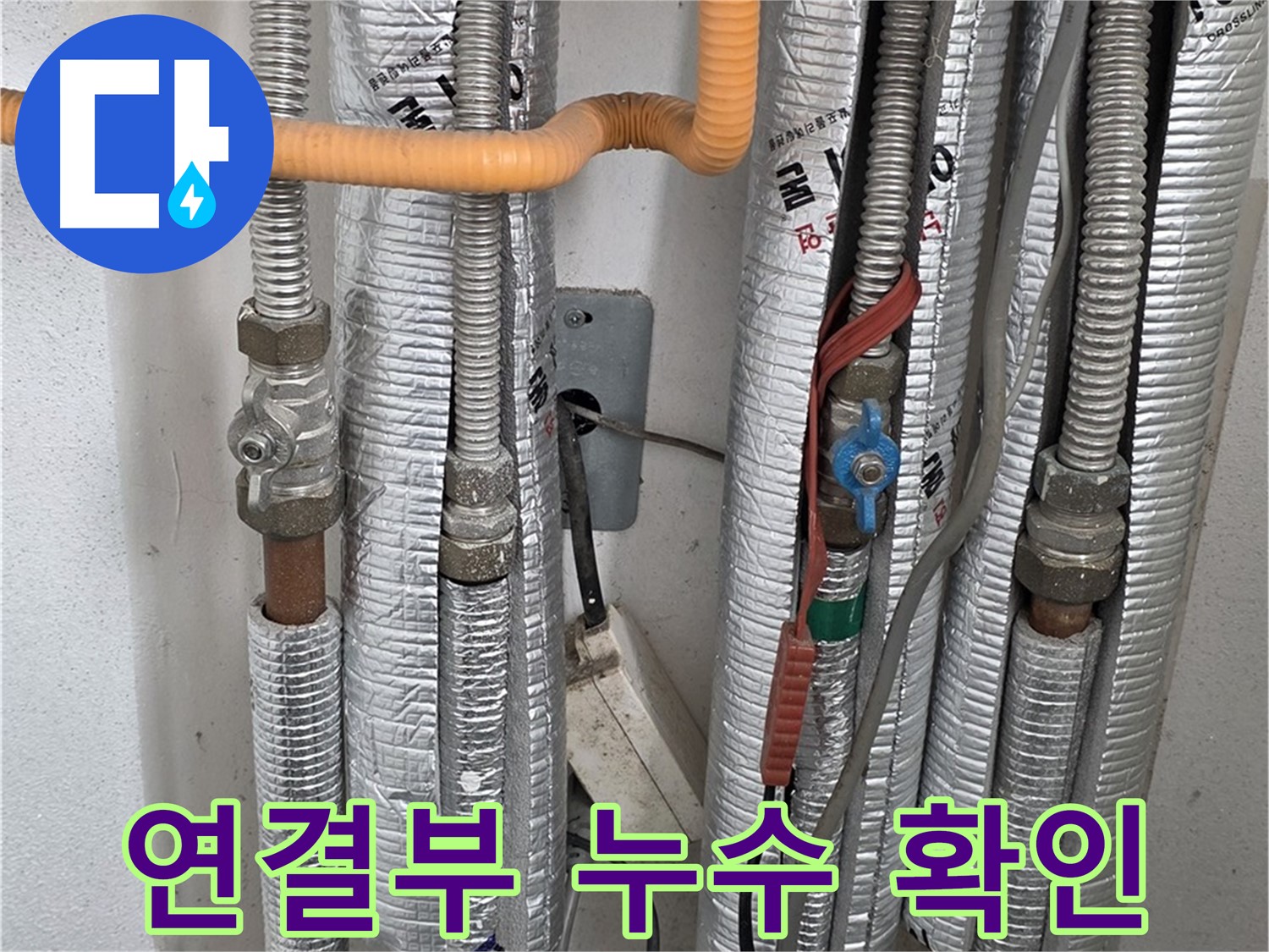 포천 일동 기산베스트빌 아파트 배관 연결부 누수 확인 - 문제 해결을 위한 정확한 진단.